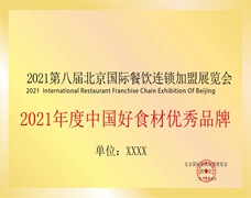 年度中國好食材優秀品牌