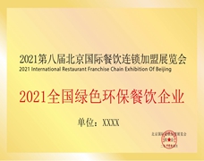 全國綠色環保餐飲企業