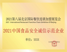 中國食品安全誠信示范企業