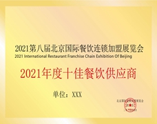 十佳餐飲供應商
