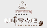 咖啡零點吧